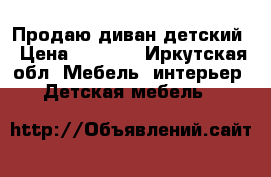 Продаю диван детский › Цена ­ 8 000 - Иркутская обл. Мебель, интерьер » Детская мебель   